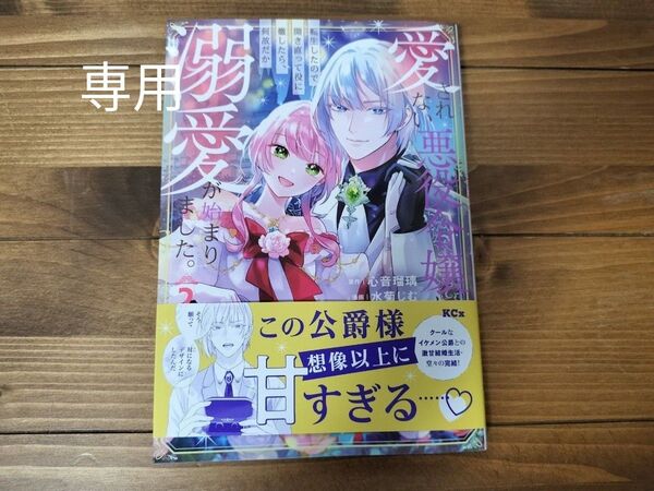 愛されない悪役令嬢に転生したので開き直って役に徹したら、何故だか溺愛が始まりました。 2 (KCx) 水菊じむ/漫画 心音瑠璃/