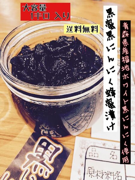 黒蜜黒にんにく蜂蜜漬けお得な1キロ 入り 国産熟成黒にんにく福地ホワイト使用