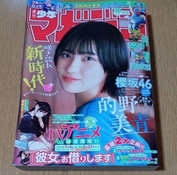 週刊少年マガジン30号 切り取り無し 的野美青 迅速発送