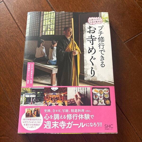 プチ修行できるお寺めぐり 心身スッキリ!人生が変わる! 全日本仏教青年会/監修 産業編集センター/編集