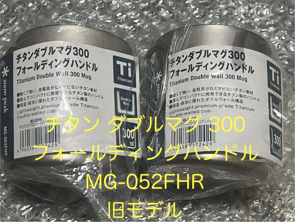 【新品2個旧モデル】スノーピーク チタンダブルマグ300 MG-052FHR