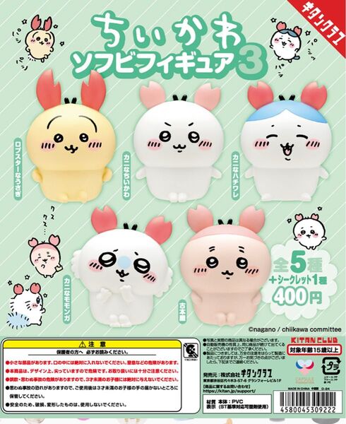 ちいかわ ソフビフィギュア3 カニカチューシャ全6種コンプ