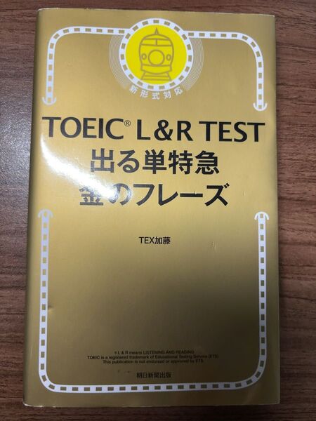 TOEIC L&R TEST出る単特急金のフレーズ TEX加藤/著