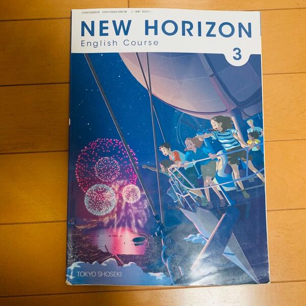 new horizon3 中学英語教科書 ニューホライズン3