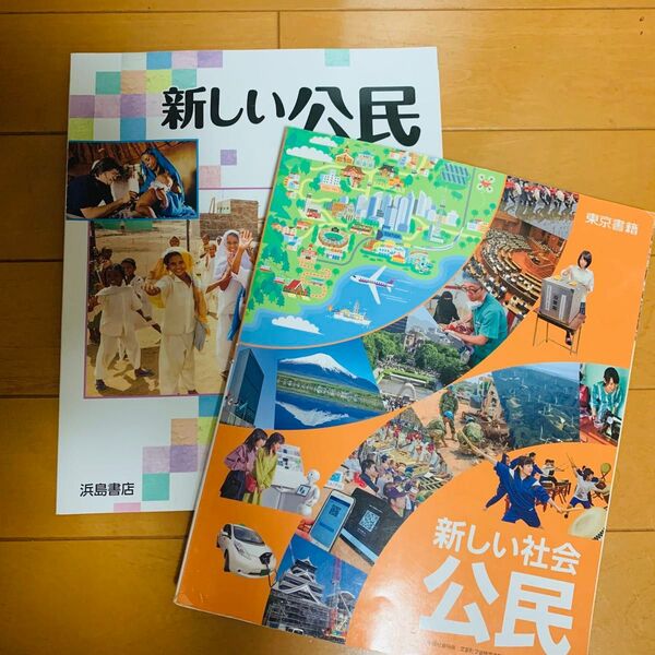 教科書 新しい公民 新しい社会公民 2冊セット 中学社会科 教科書 資料集