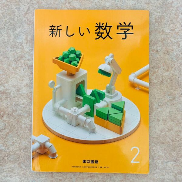 東京書籍 新しい数学 中学生数学 教科書
