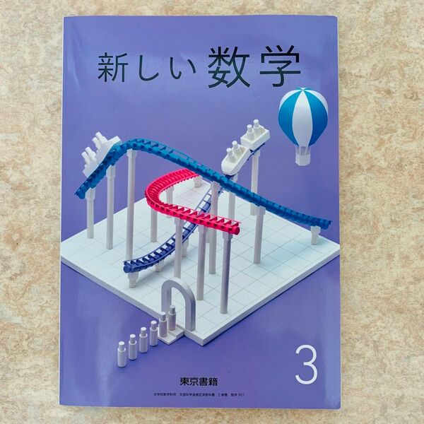 東京書籍 新しい数学 中学生数学 教科書