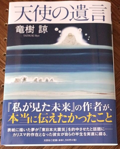 天使の遺言 竜樹諒/著