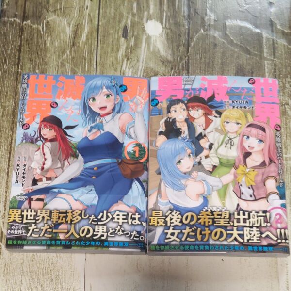 男が滅んだ世界 英雄戦士のハーレムワールド1.2巻初版帯付きセット!一読商品!定価1716円!