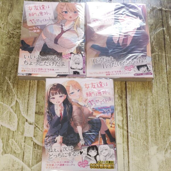 女友達は頼めば意外とヤらせてくれる1〜3巻セット!新巻6/10発売!(角川コミックス・エース) ろくろ/漫画 鏡遊/原作