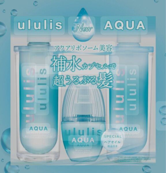 【新品未使用】ululis ウルリス アクア シャンプー トリートメント ヘアオイル 3点セット
