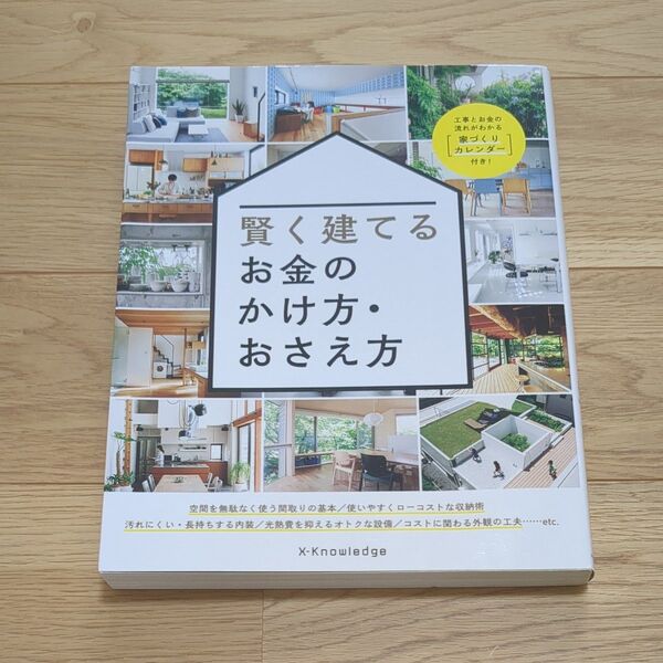 賢く建てるお金のかけ方おさえ方
