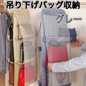 収納ラック カバン バッグ収納 吊り下げ 折り畳み グレー 6個収納 整理整頓