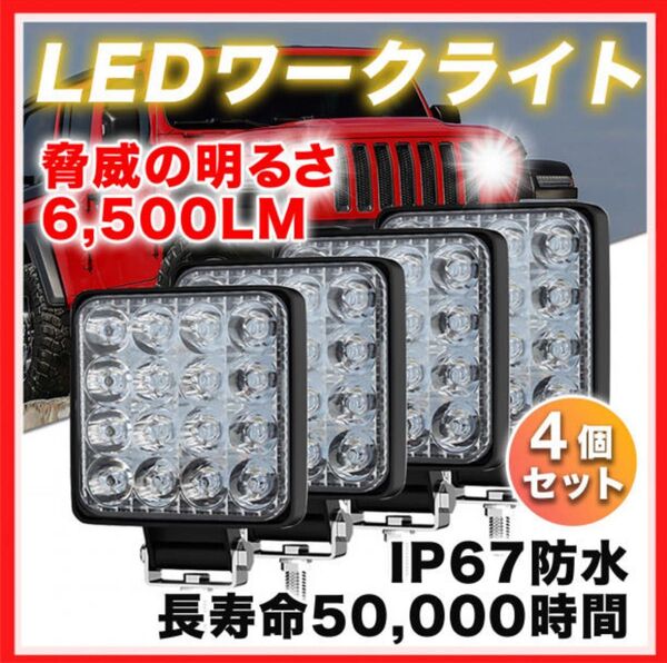 LED 作業灯 ワークライト 車 48W 4個 ライト 投光器 防水 荷台 照明