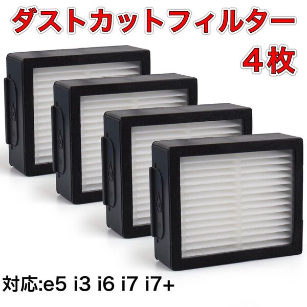 ルンバ e5 i3 i6 i7 i7+ ダストフィルター 4個 セット お得
