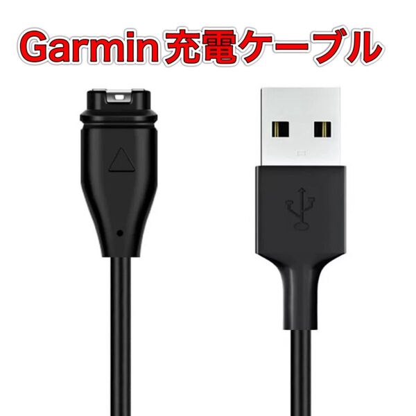 Garmin ガーミン 充電ケーブル 充電器 スマートウォッチ 互換 1m 黒 急速充電 Garmin