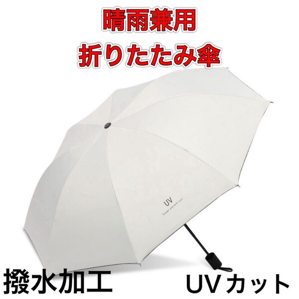 折りたたみ傘 ホワイト メンズ レディース 晴雨兼用 紫外線 黒 日傘 雨傘