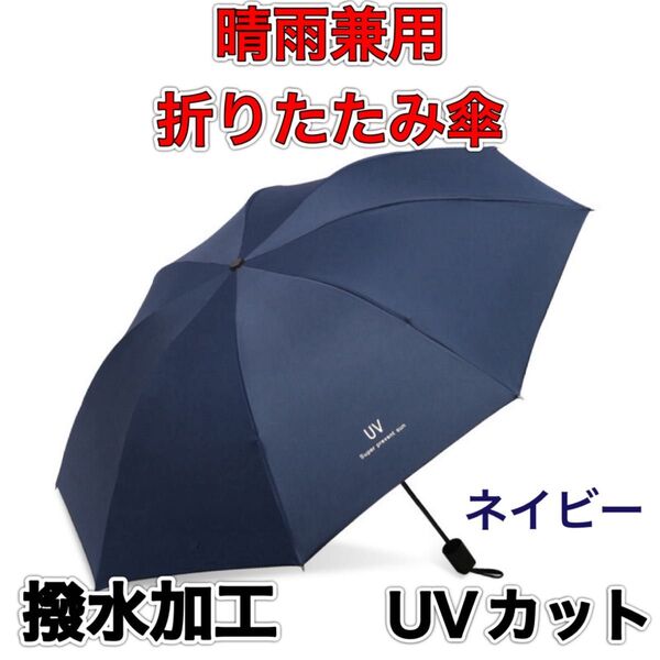 折りたたみ 日傘 ネイビー 晴雨兼用 完全遮光 UV メンズ 軽量 コンパクト