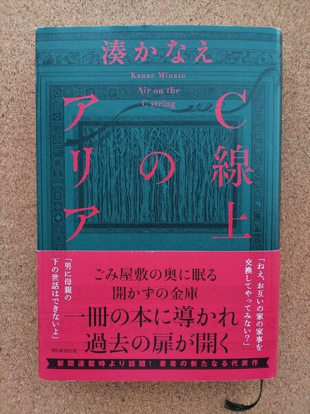 C線上のアリア 湊かなえ 朝日新聞出版