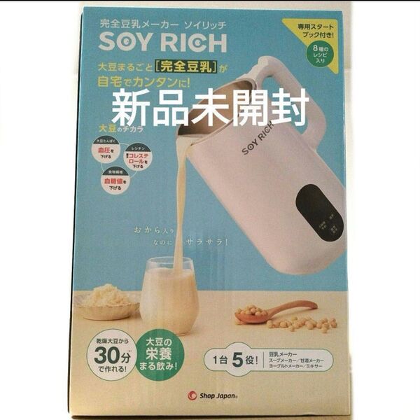 【新品未開封】ソイリッチ SOY RICH 完全豆乳メーカー
