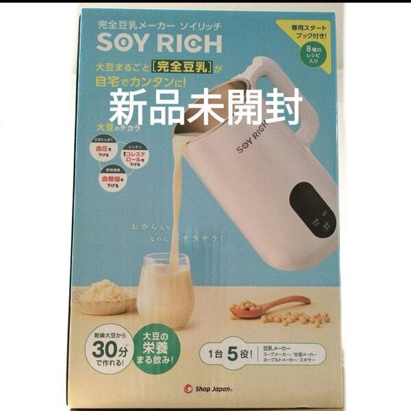 【新品未開封】ソイリッチ SOY RICH 完全豆乳メーカー