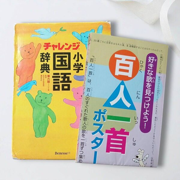 小学国語辞典 ベネッセ チャレンジ 第6版 コンパクト版 百人一首ポスター 国語辞典 Benesse