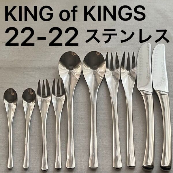KING of KINGS 22-22ステンレス キングオブキングス カトラリー 2客 10本 ナイフ フォークスプーン