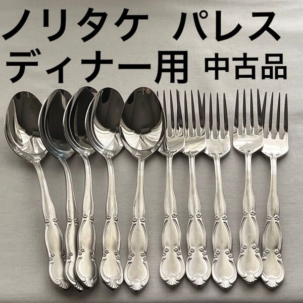 Noritake ノリタケ パレス フォーク スプーン ディナーカトラリー 中古品