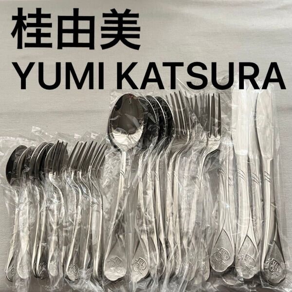 桂由美 YUMI KATSURA ディナーカトラリー 18-10ステンレス ナイフ フォーク スプーン デザイナー