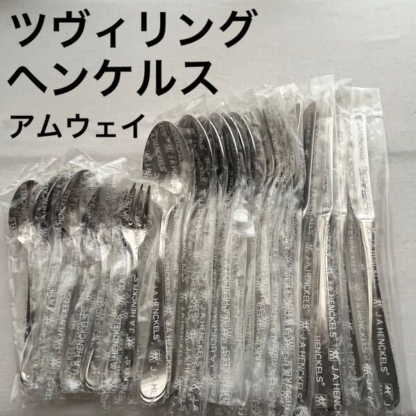 ツヴィリング ヘンケルス アムウェイ ディナーカトラリー セット 30本 ナイフ フォーク スプーン