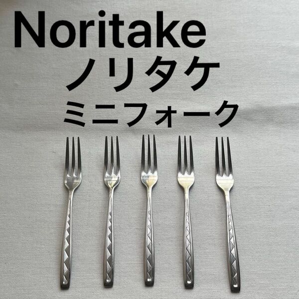 Noritake ノリタケ フォーク 中古 レトロ 姫フォーク ケーキフォーク ヒメフォーク ミニフォーク カトラリー ティー