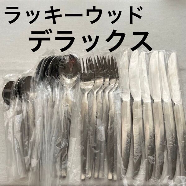 ラッキーウッド デラックス 18-8 ステンレスカトラリーセット スプーン フォーク ナイフ ディナー お食事用