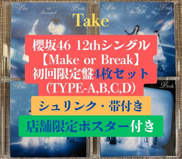 櫻坂46 12th Make or Break 初回限定盤4枚 CD a