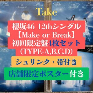 櫻坂46 12th Make or Break 初回限定盤4枚 CD b