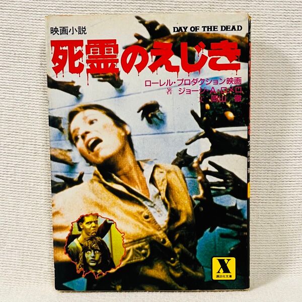 映画小説 初版【死霊のえじき】講談社X文庫 ジョージ・A・ロメロ