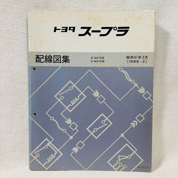 TOYOTA【スープラ 配線図集】GA70系、MA70系整備書 修理書