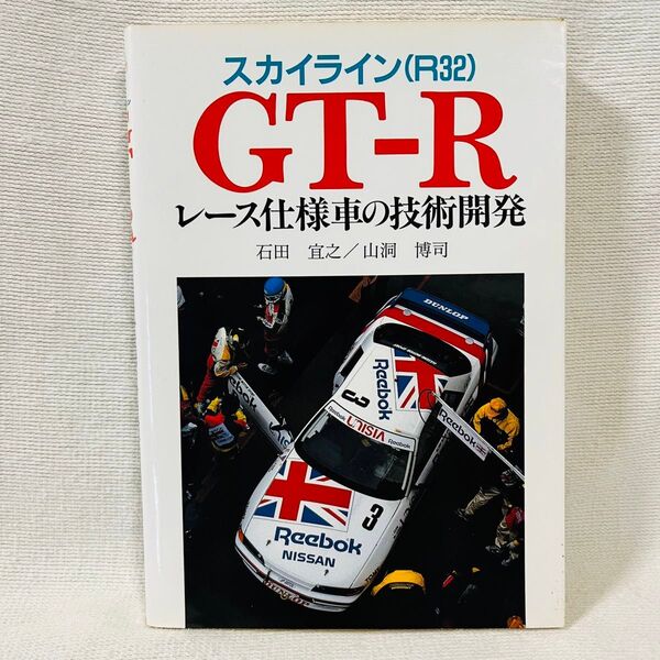 【スカイライン(R32) GT-Rレース仕様車の技術開発】 石田宜之/山洞博司 著