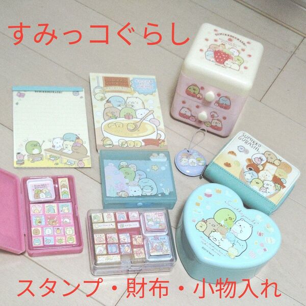すみっコぐらしまとめ売り!スタンプ・財布・小物入れケース・化粧品入れ鏡付き・キーホルダー・水に溶けるメモなど♪