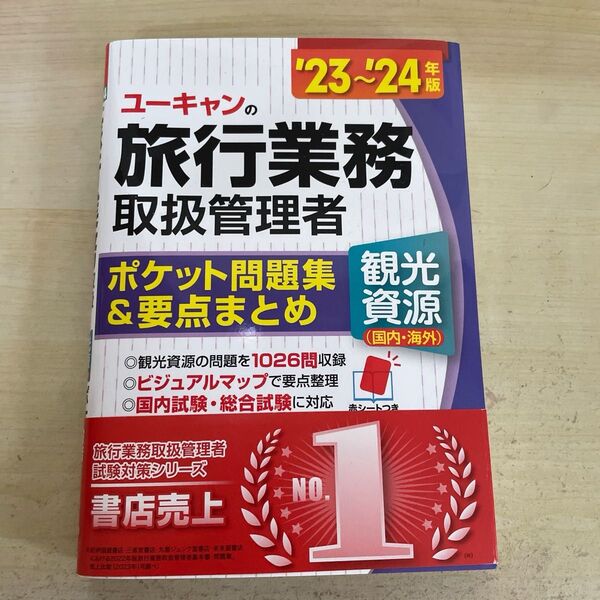 ユーキャンの旅行業務取扱管理者 ポケット問題集&要点まとめ ’23~’24年版 西川美保/著 山本綾/著