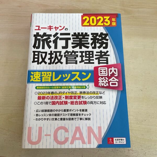 ユーキャンの旅行業務取扱管理者速習レッスン国内総合 2023年版 西川美保/著 山本綾/著 八木澤幸枝/著