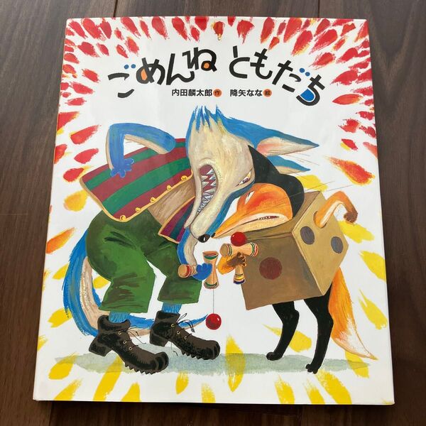 ごめんねともだち 絵本