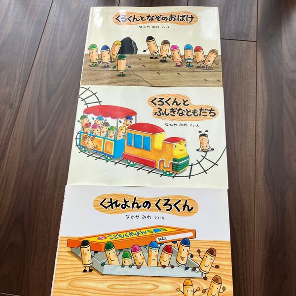 絵本 くれよんのくろくんシリーズ 3冊セット