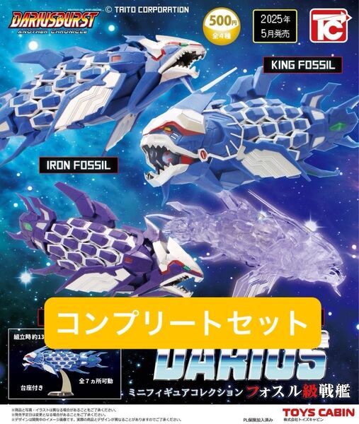 ダライアス ミニフィギュアコレクション フォスル級戦艦 全4種 コンプ