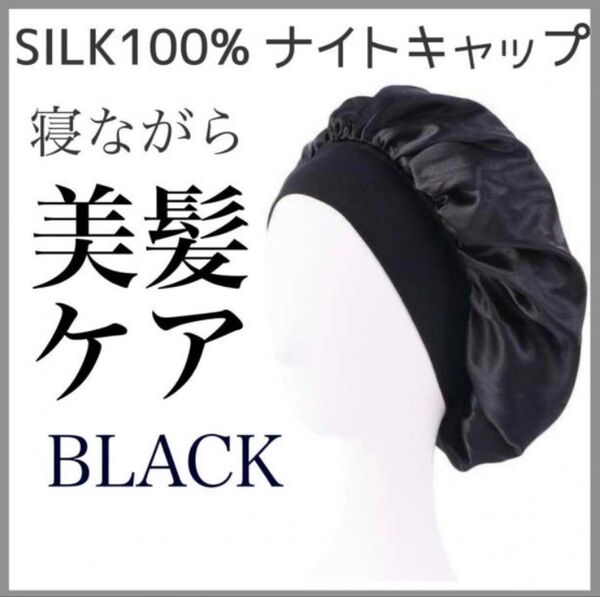 ナイトキャップ シルク 黒 ブラック 保湿 ヘアケア 就寝帽子 美髪 枝毛防止 ダークネイビー
