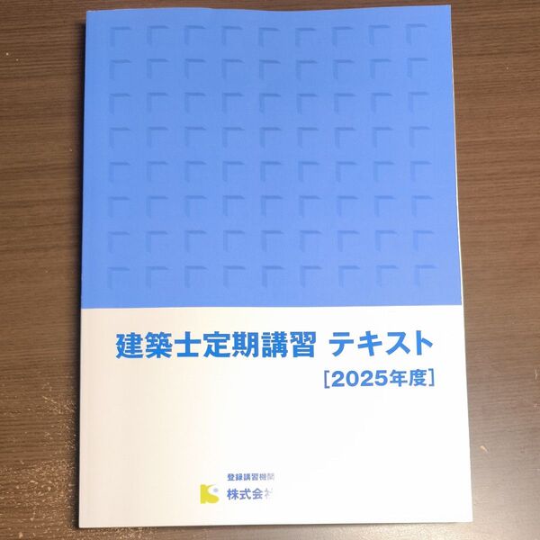 建築士定期講習テキスト(2025年度) 株式会社確認サービス