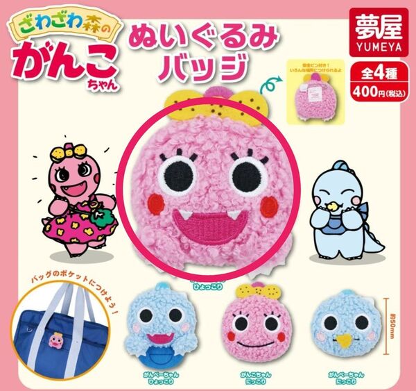 がんこちゃん ぬいぐるみバッジ