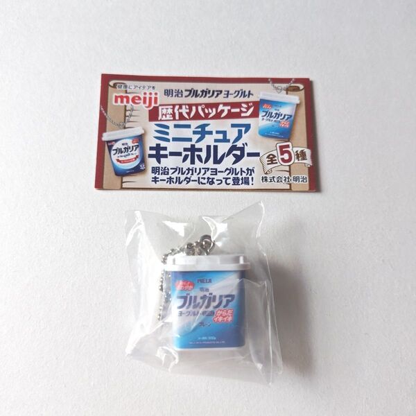 明治ブルガリアヨーグルト歴代パッケージミニチュアキーホルダー