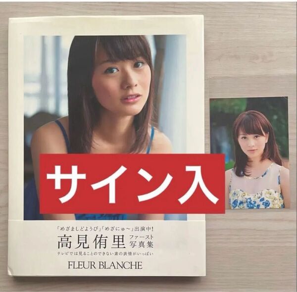 FLEUR BLANCHE 高見侑里写真集 サイン入 生写真付