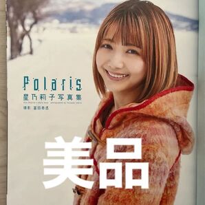 星乃莉子 写真集