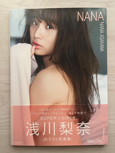 浅川梨奈 写真集